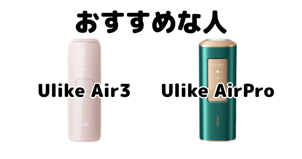 Ulike Air3とAirProがおすすめな人