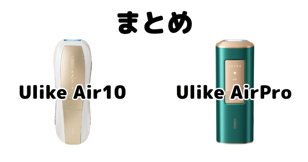 まとめ：Ulike Air10とAirProの違いを比較