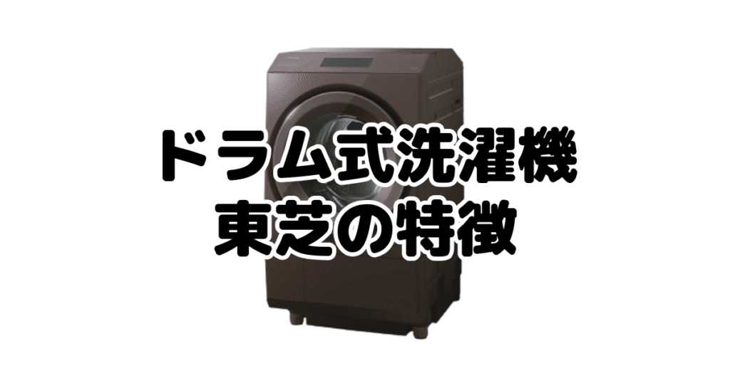 ドラム式洗濯機はパナソニックと東芝どっちがいい？東芝の特徴