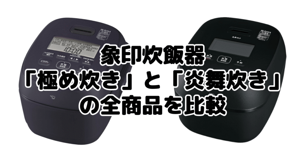 象印炊飯器の「極め炊き」と「炎舞炊き」の全商品を比較