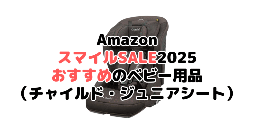 AmazonスマイルSALE2025でおすすめのベビー用品（チャイルド・ジュニアシート）