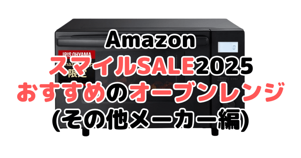 AmazonスマイルSALE2025でおすすめのオーブンレンジ・電子レンジ（その他メーカー編）