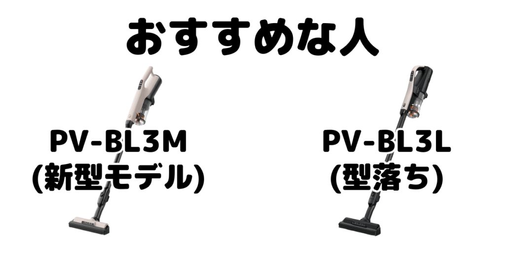 PV-BL3MとPV-BL3L 日立ラクかるスティックがおすすめな人