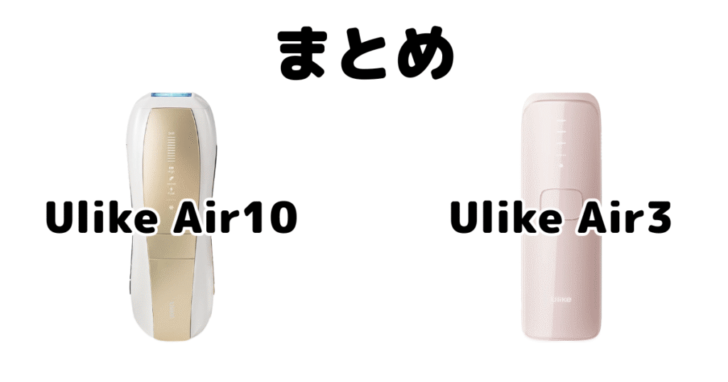 まとめ：Ulike Air10とAir3の違いを比較