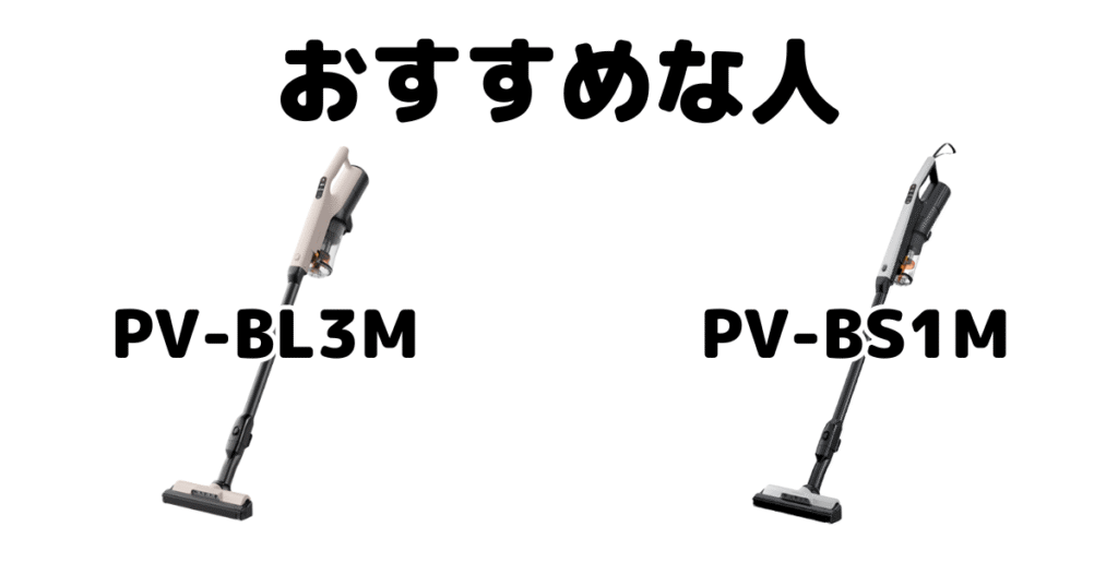 PV-BL3MとPV-BS1M 日立ラクかるスティックがおすすめな人