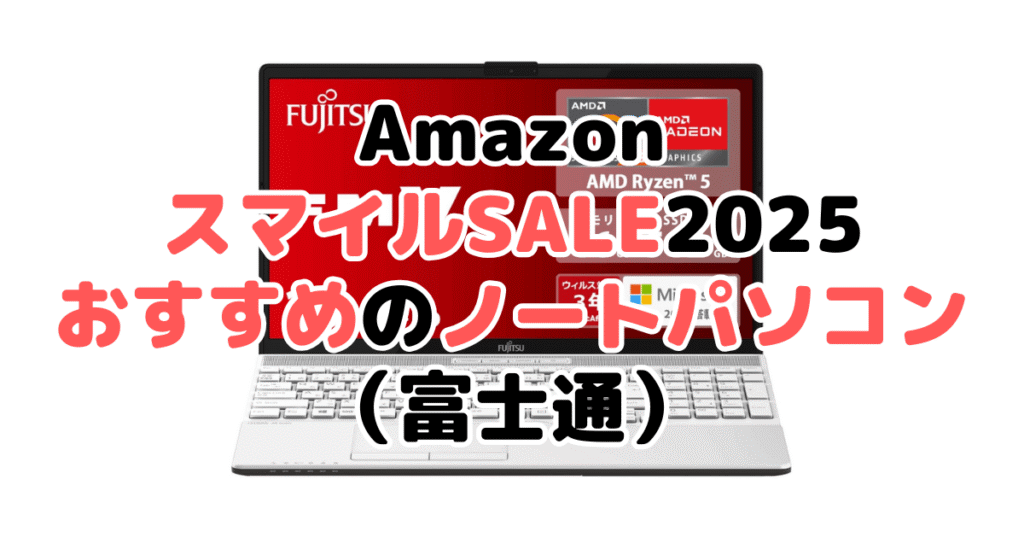 AmazonスマイルSALE2025でおすすめのノートパソコン(富士通)