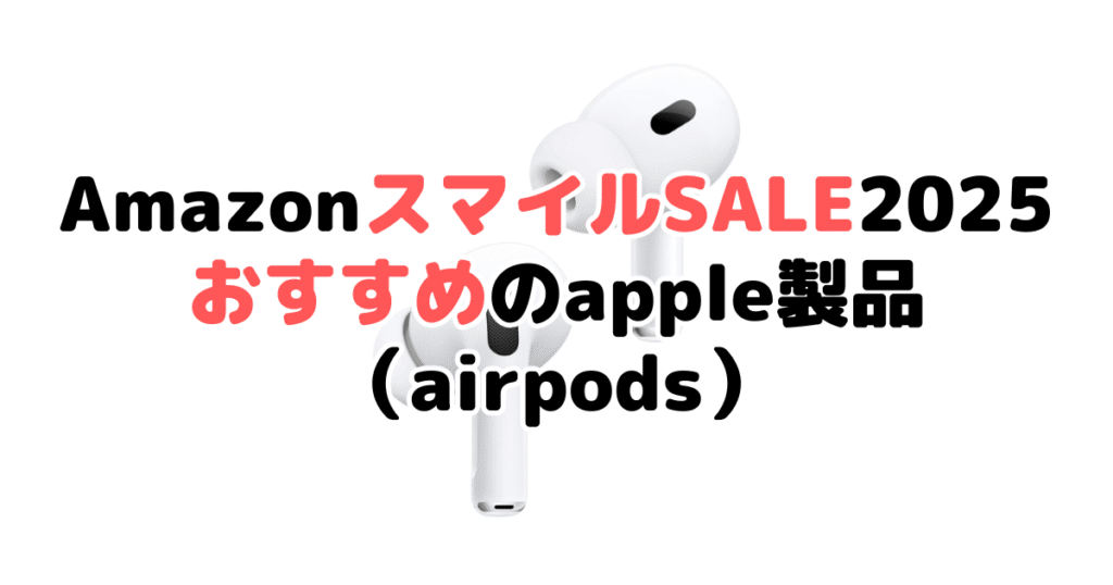 Amazon2025でおすすめのapple製品（airpods）