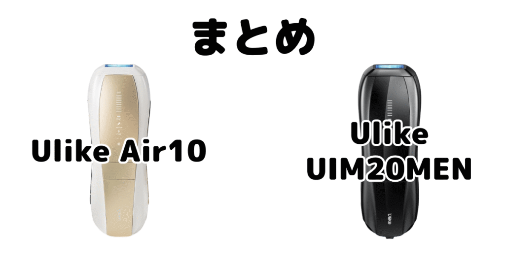 まとめ：Ulike Air10とMenの違いを比較