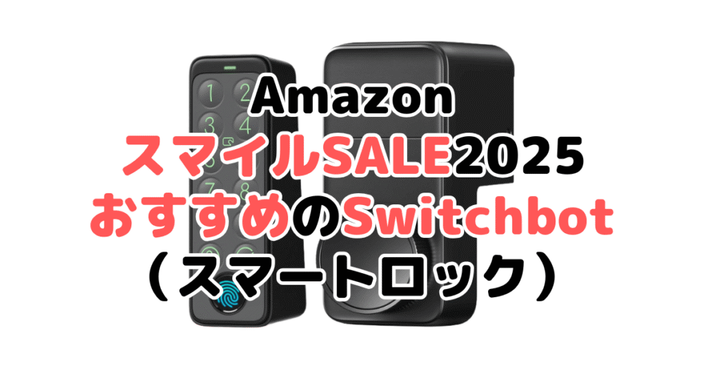 AmazonスマイルSALE2025でおすすめのSwitchbot（スマートロック）