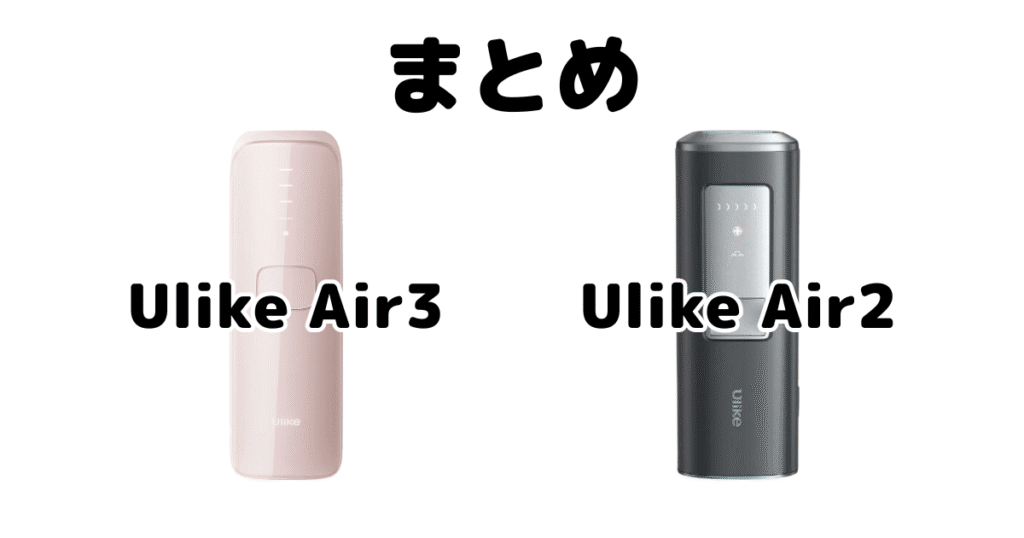 まとめ：Ulike Air3とAir2の違いを比較