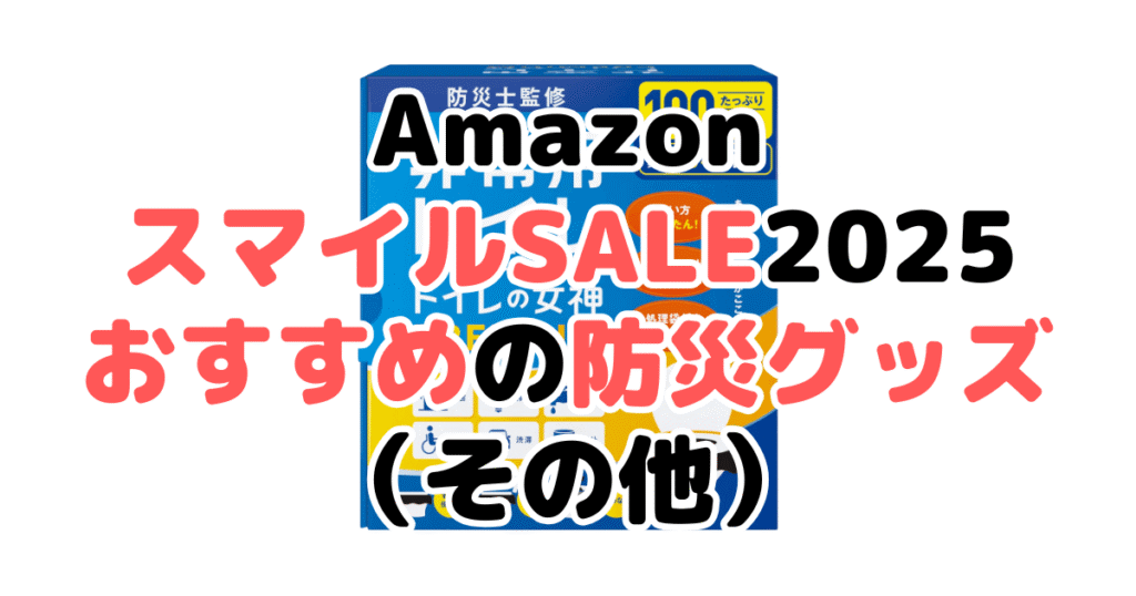 AmazonスマイルSALE2025でおすすめの防災グッズ（その他）