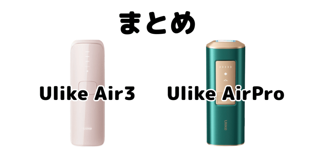 まとめ：Ulike Air3とAirProの違いを比較