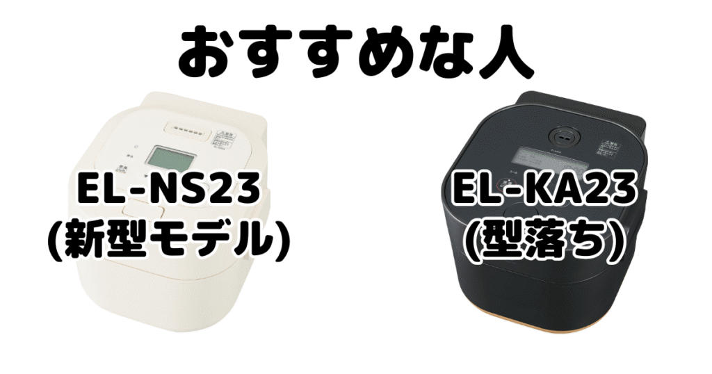 EL-NS23とEL-KA23 象印ホーロー電気調理なべがおすすめな人