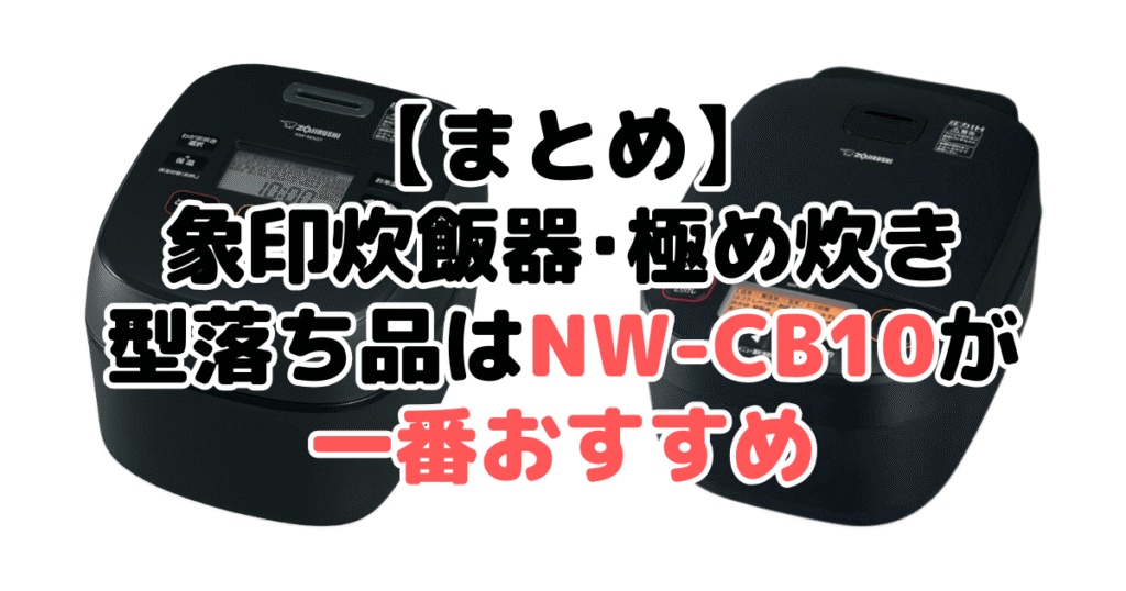 【まとめ】象印炊飯器の極め炊きの型落ち品はNW-CB10が一番おすすめ