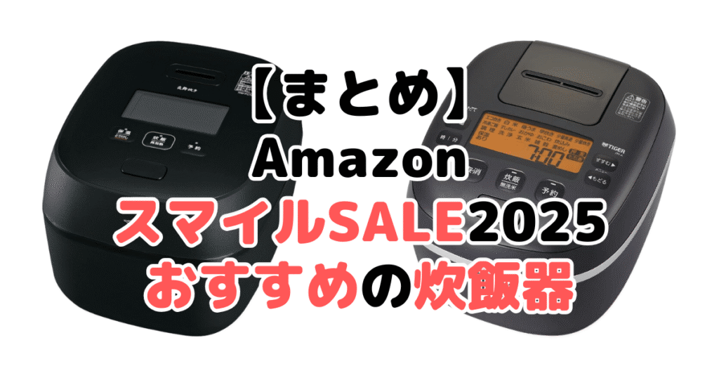 まとめ：AmazonスマイルSALE2025でおすすめの炊飯器について