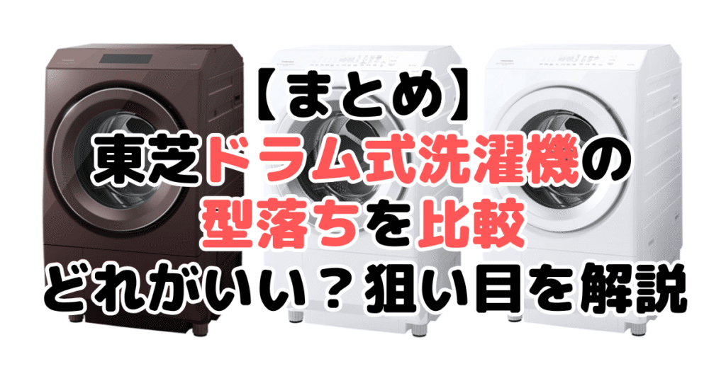 まとめ：東芝ドラム式洗濯機の型落ちを買うならTW-127XP3L/Rがおすすめ