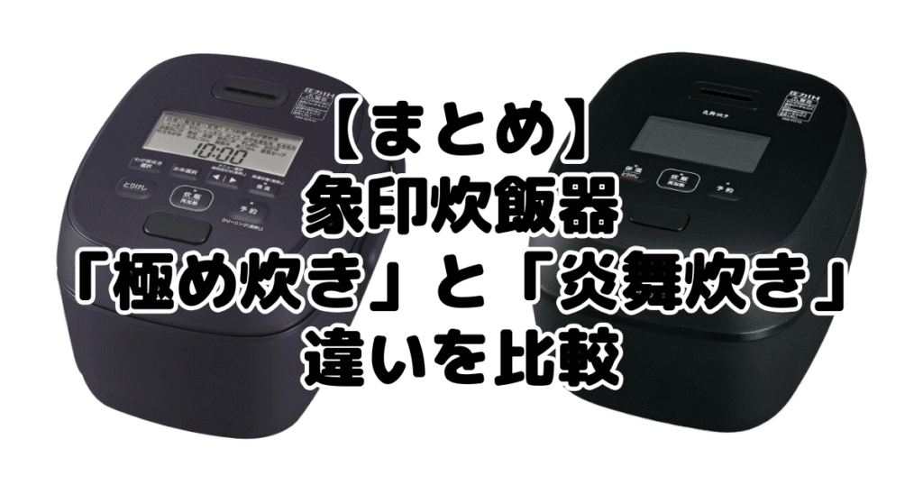 まとめ：象印炊飯器の「極め炊き」と「炎舞炊き」の違いを比較