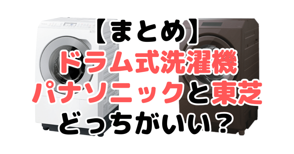 まとめ：ドラム式洗濯機パナソニックと東芝どっちがいいかについて