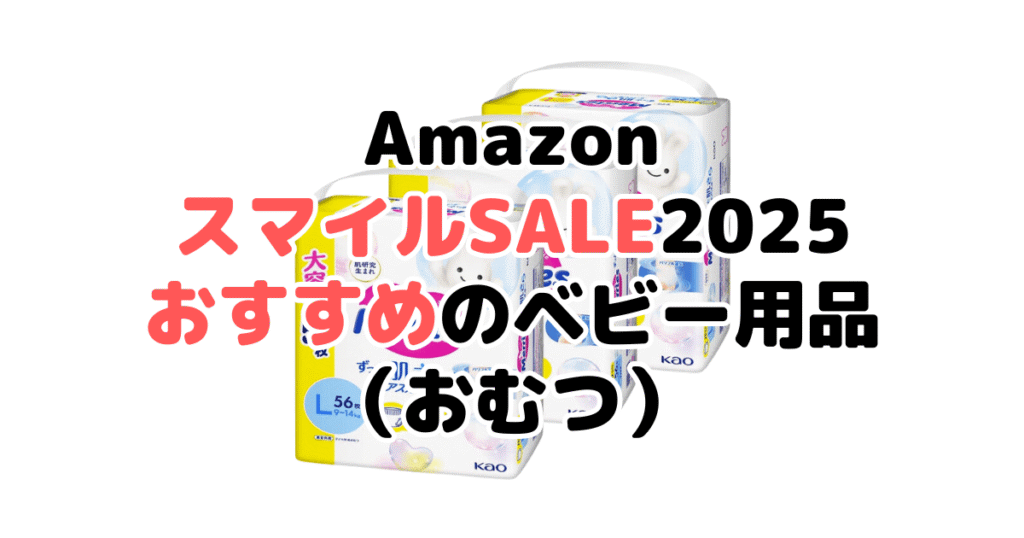 AmazonスマイルSALE2025でおすすめのベビー用品（おむつ）