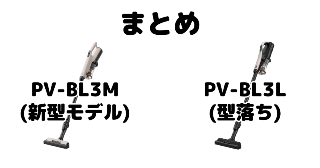 PV-BL3MとPV-BL3Lの違いを比較 日立ラクかるスティックまとめ