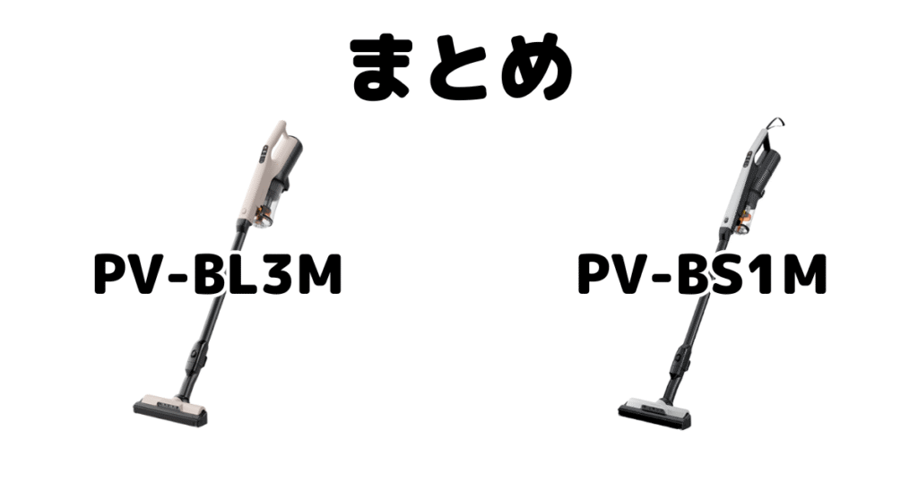 PV-BL3MとPV-BS1Mの違いを比較 日立ラクかるスティックまとめ