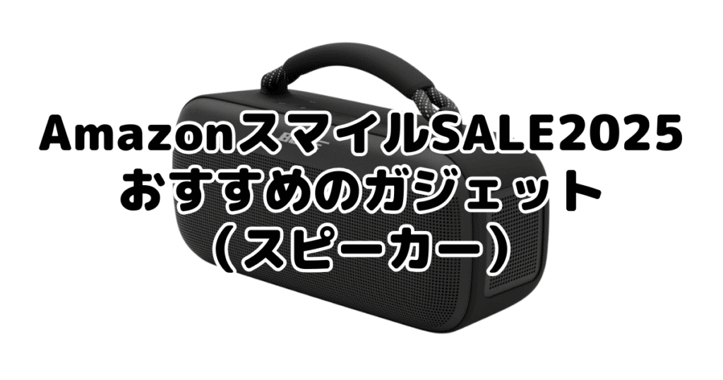 AmazonスマイルSALE2025でおすすめのガジェット（スピーカー）