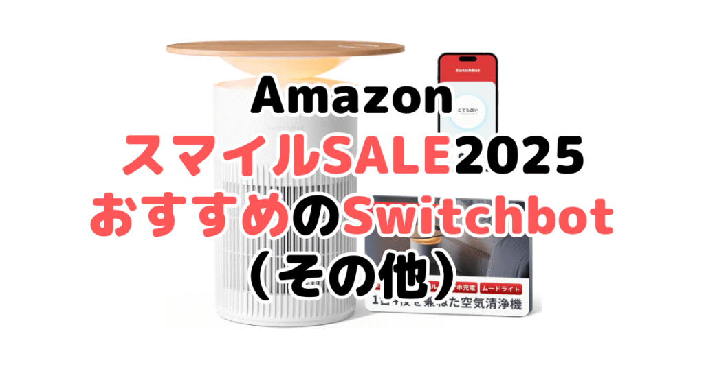 AmazonスマイルSALE2025でおすすめのSwitchbot（その他）