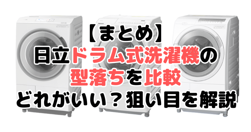 まとめ：日立ドラム式洗濯機の型落ちを買うならBD-SV120JLがおすすめ