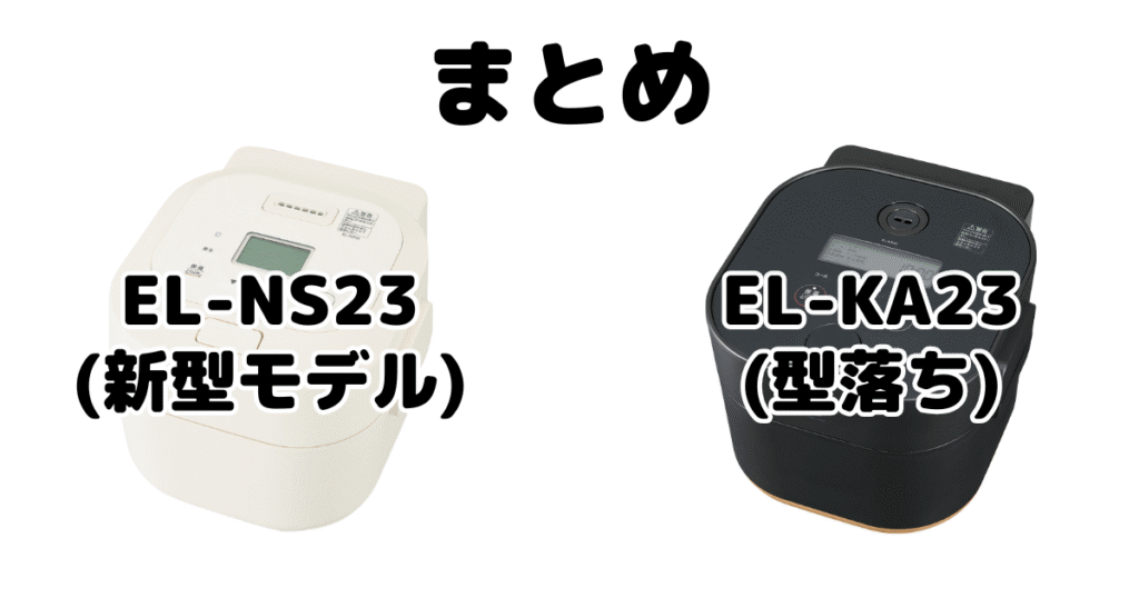 まとめ：EL-NS23とEL-KA23の違いを比較 象印ホーロー電気調理なべ