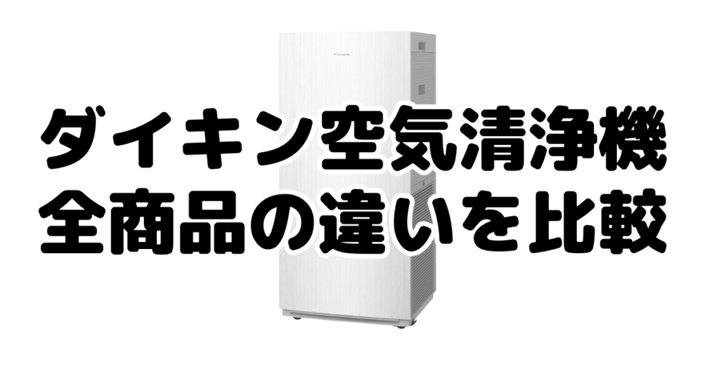 ダイキン空気清浄機｜全商品の違いを比較