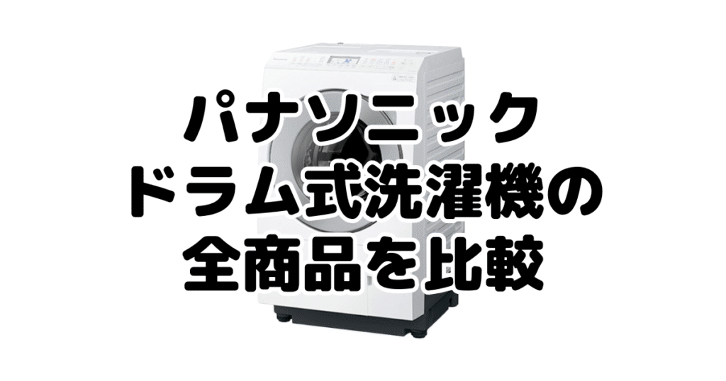 パナソニックドラム式洗濯機の全商品を比較