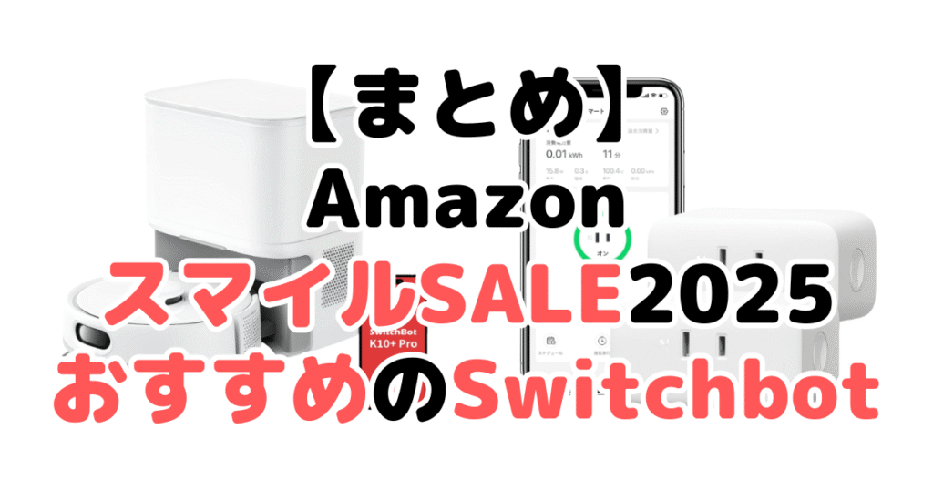 まとめ：AmazonスマイルSALE2025でおすすめのSwitchbotについて