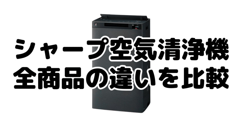 シャープ空気清浄機｜全商品の違いを比較