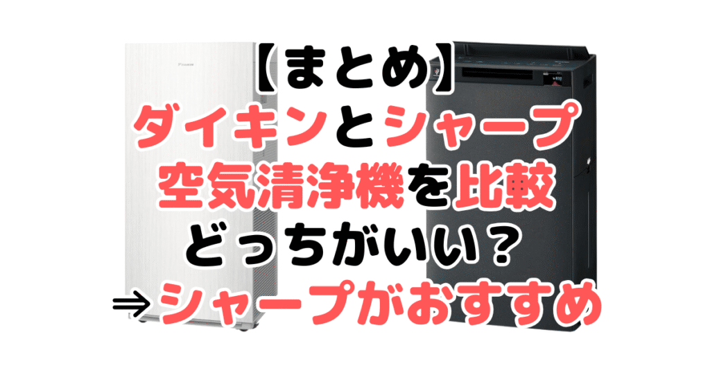 まとめ：ダイキンとシャープ空気清浄機を比較！どっちがいい？⇒シャープがおすすめ