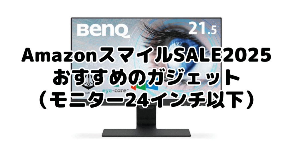 AmazonスマイルSALE2025でおすすめのガジェット（モニター24インチ以下）