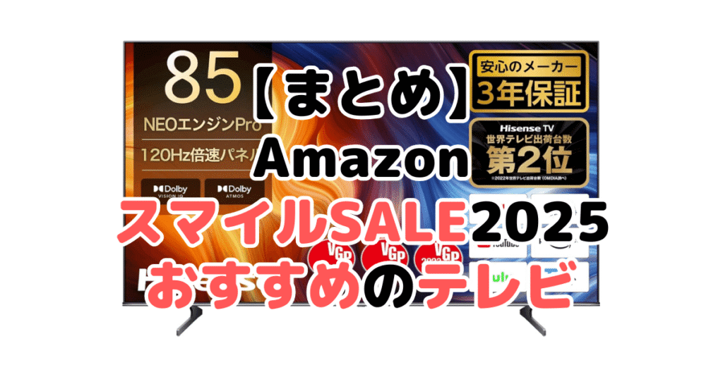 まとめ：AmazonスマイルSALE2025でおすすめのテレビについて