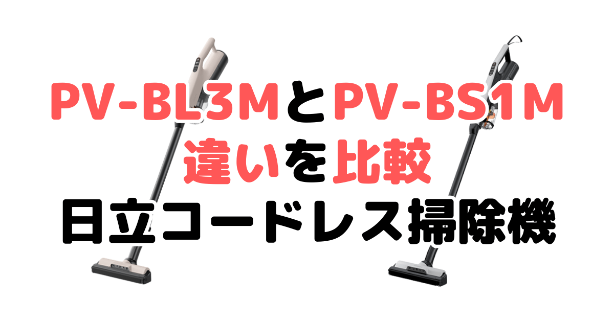 PV-BL3MとPV-BS1Mの違いを比較 日立コードレス掃除機