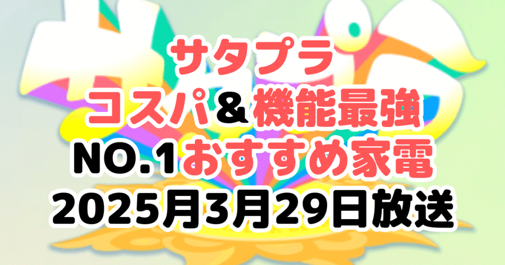 【サタプラ】コスパ&機能最強No.1おすすめ家電まとめ!2025年3月29日放送