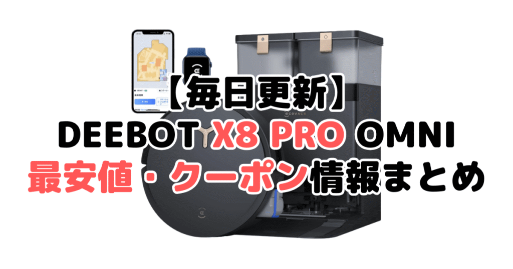 【2025年3月最新】DEEBOT X8 PRO OMNIの最安値・クーポン情報まとめ