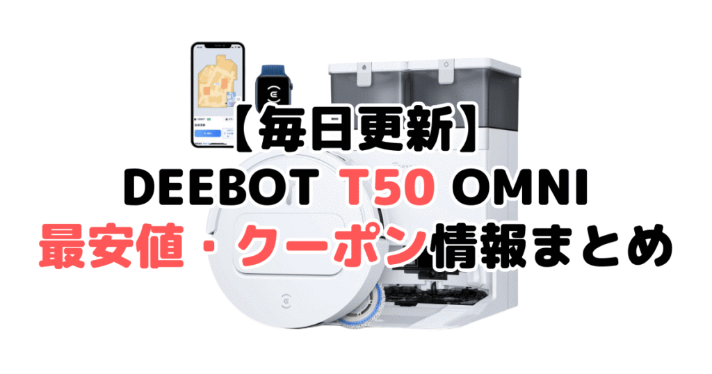 【毎日更新】DEEBOT T50 OMNIの最安値・クーポン情報まとめ