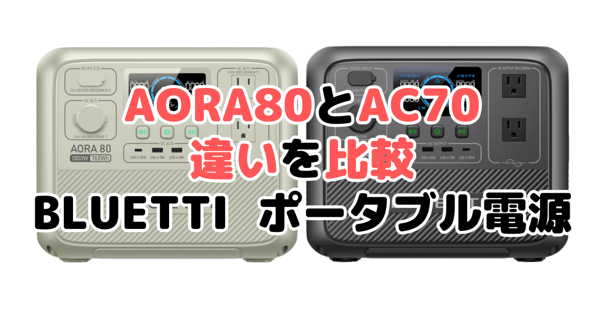 AORA80とAC70の違いを比較 BLUETTI ポータブル電源