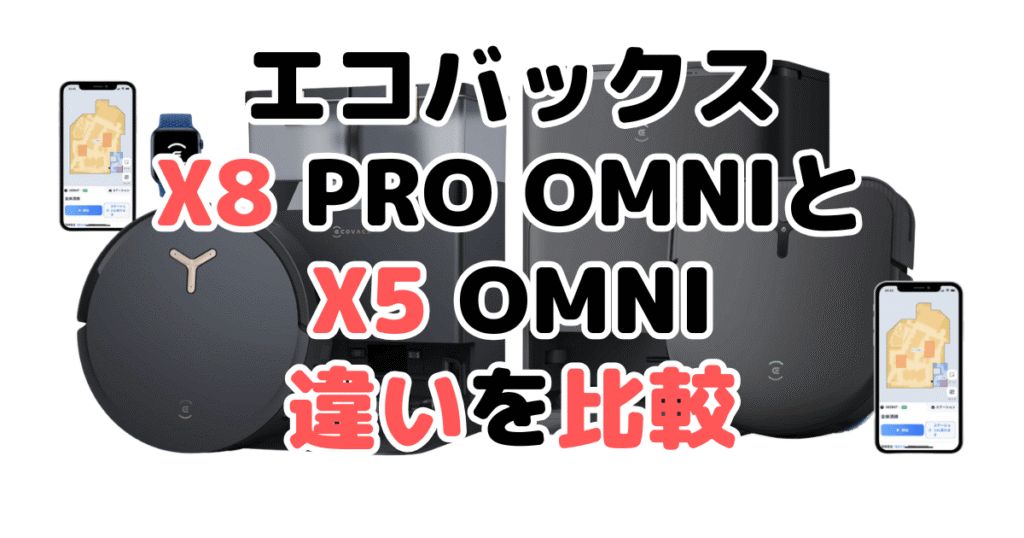 エコバックスX8 PRO OMNIとX5 OMNIの違いを比較 DEEBOT