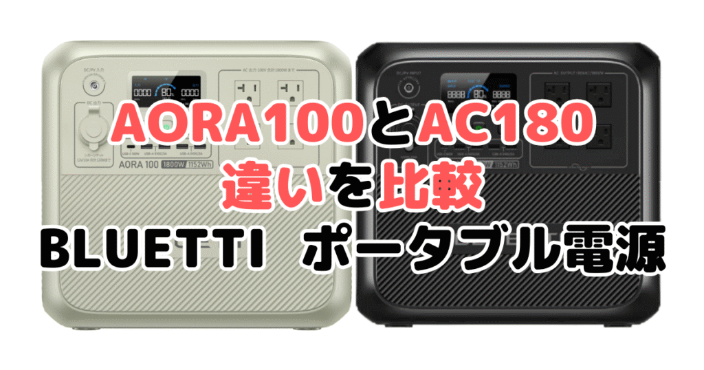 AORA100とAC180の違いを比較 BLUETTI ポータブル電源