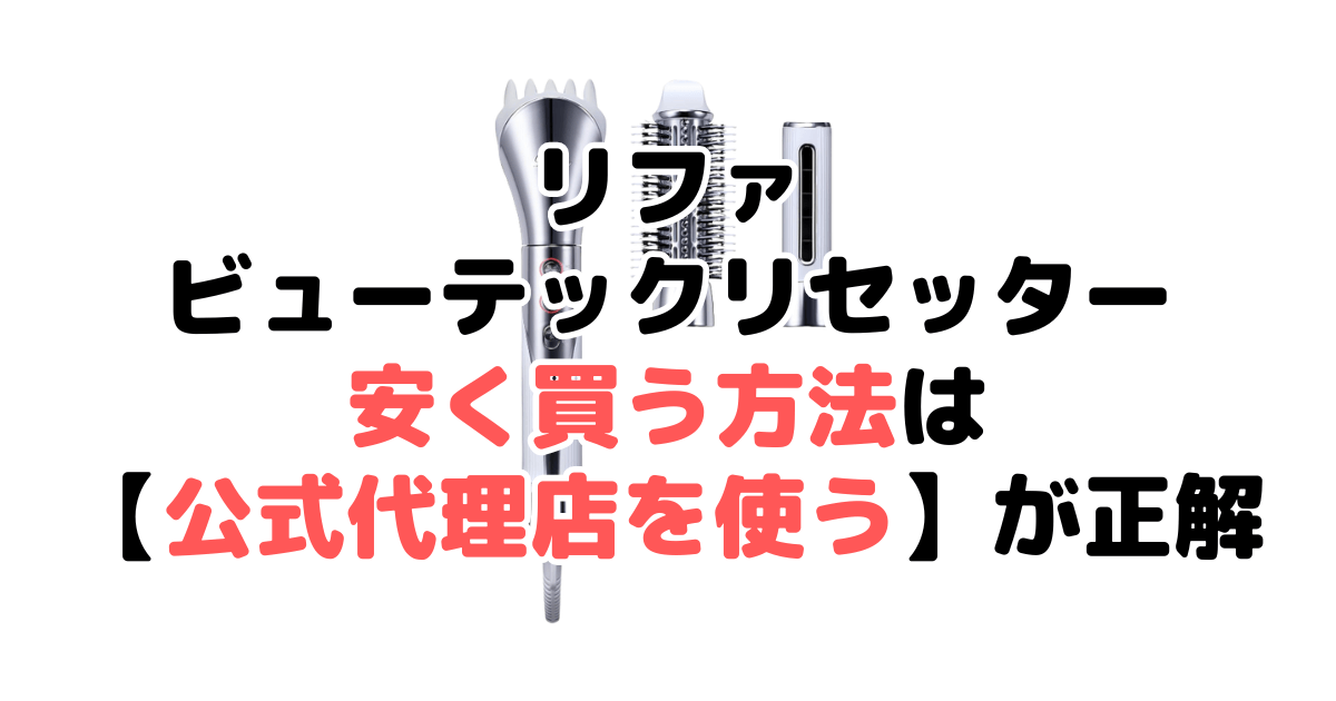 リファビューテックリセッターを安く買う方法！最安値・セール・クーポン情報まとめ