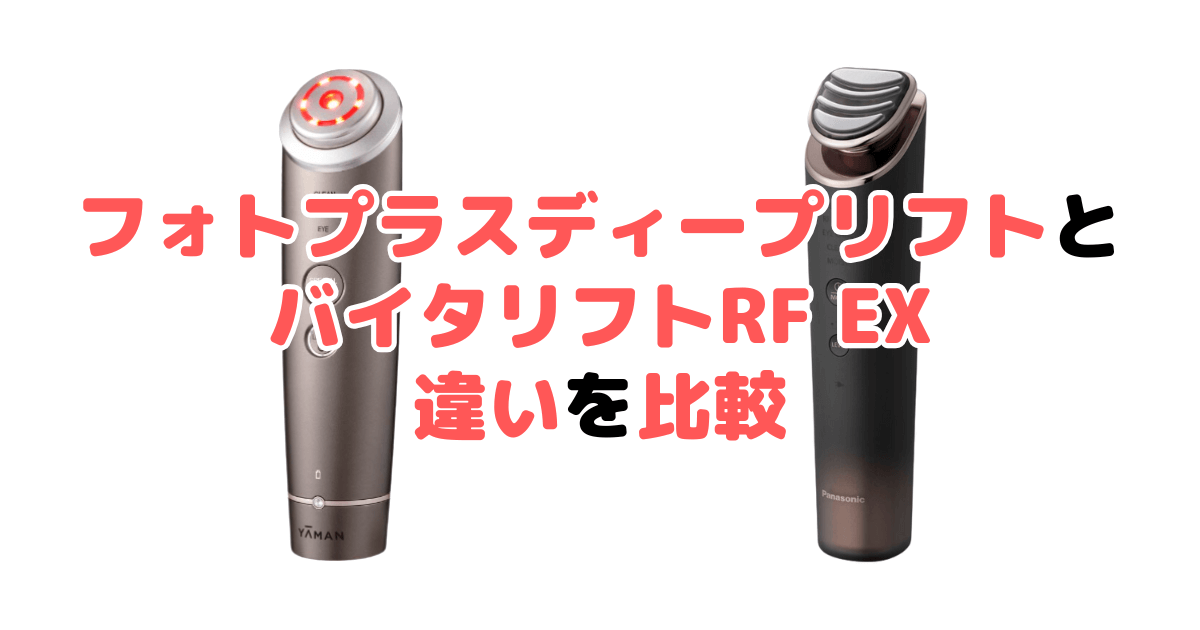 フォトプラスディープリフトとバイタリフトRF EXの違い7つを比較