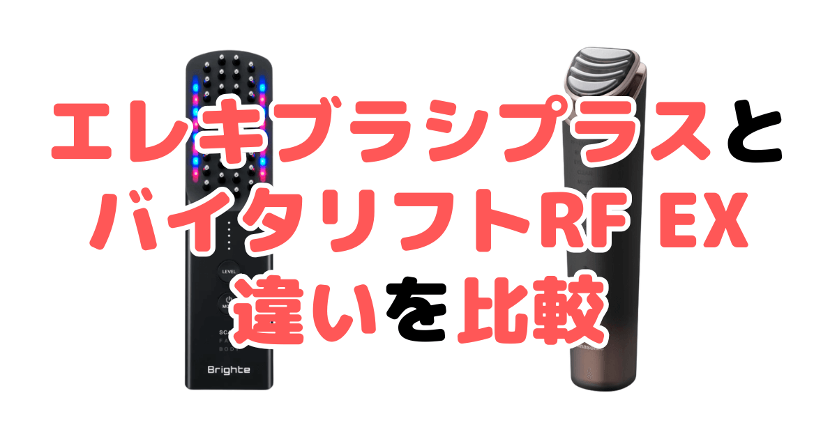 エレキブラシプラスとバイタリフトRF EXの違いを比較 どっちがいい？