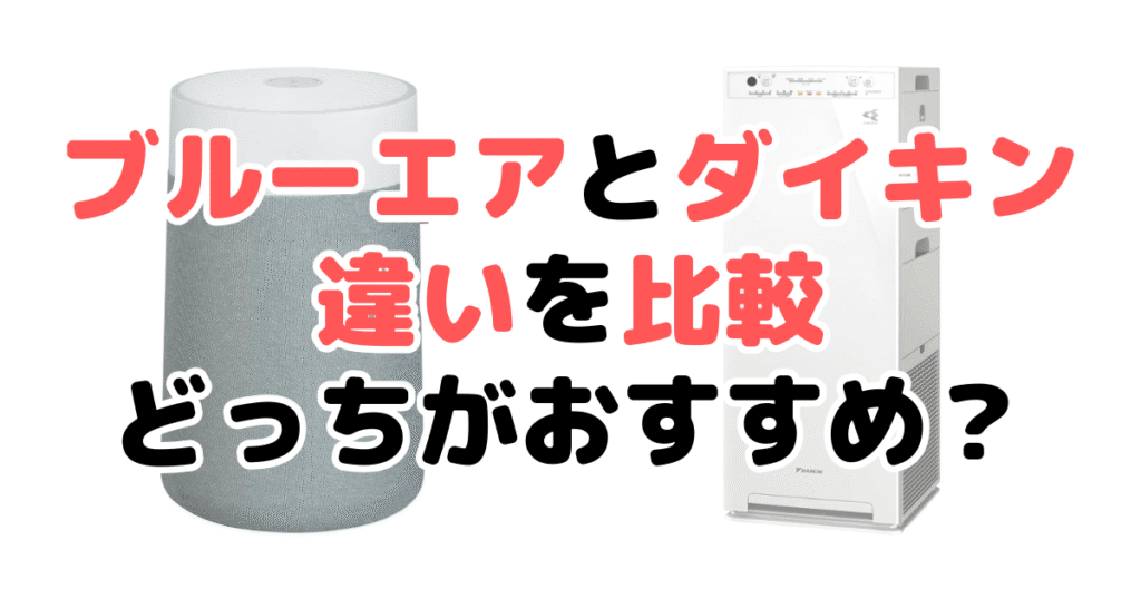 空気清浄機ブルーエアとダイキンの違いを比較！どっちがおすすめ？