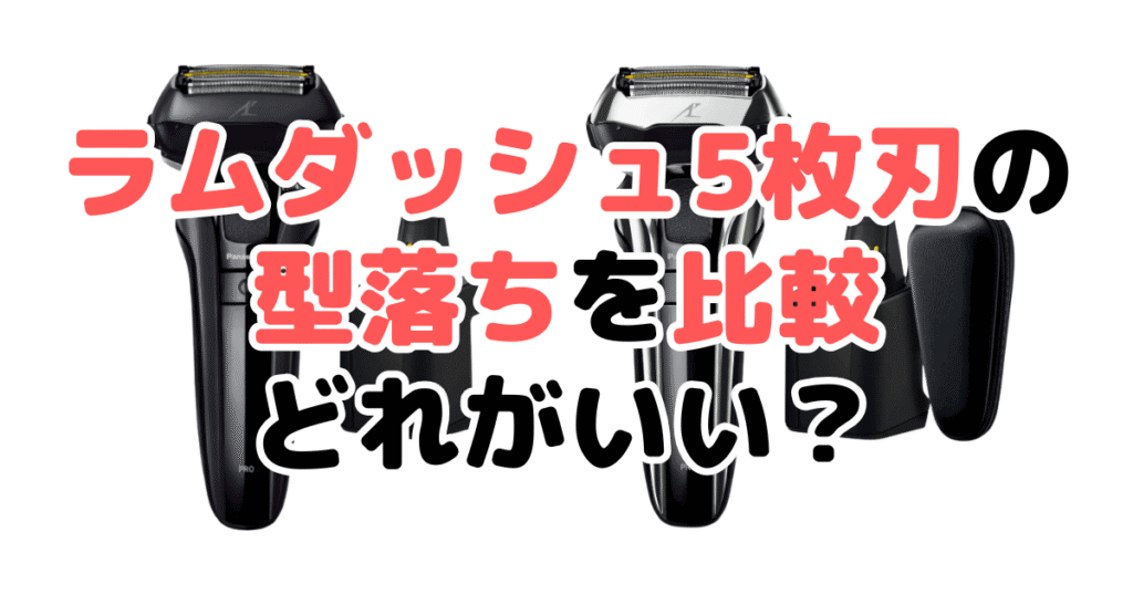 ラムダッシュ5枚刃の型落ちでおすすめは？今狙い目の機種を紹介