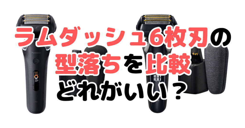 ラムダッシュ6枚刃の型落ちを比較 どれがいいのか狙い目を解説