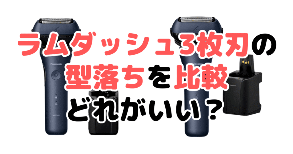 ラムダッシュ3枚刃の型落ちを比較 どれがいいのか狙い目を解説